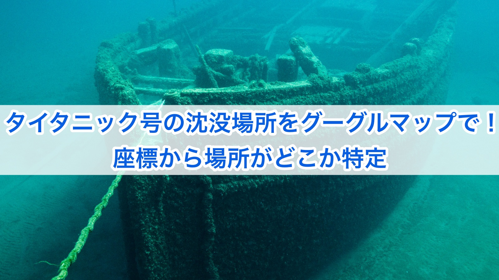 タイタニック号の沈没場所をグーグルマップで!座標から場所がどこか特定 | エヌズブログ